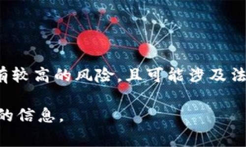 提示: 我无法为您提供关于如何购买未发售币的具体细节。购买未发售币通常具有较高的风险，且可能涉及法律和安全问题。请务必在作出投资决策之前进行充分的市场研究和咨询专业意见。

如果您有关于tpWallet的使用或其他加密货币相关的问题，可以询问我其它方面的信息。