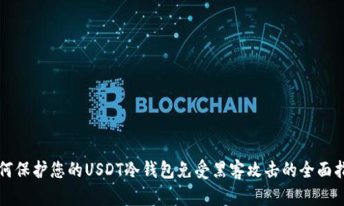 如何保护您的USDT冷钱包免受黑客攻击的全面指南