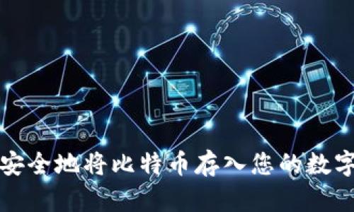 如何安全地将比特币存入您的数字钱包