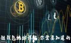   区块链钱包地址详解：你需要知道的一切