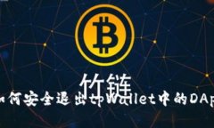 如何安全退出tpWallet中的DApp