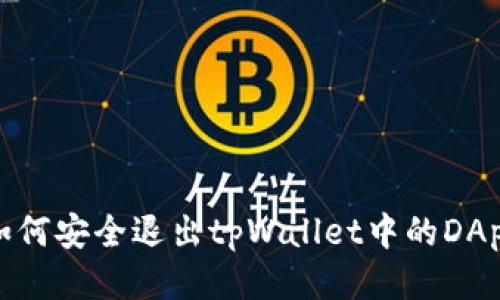 如何安全退出tpWallet中的DApp