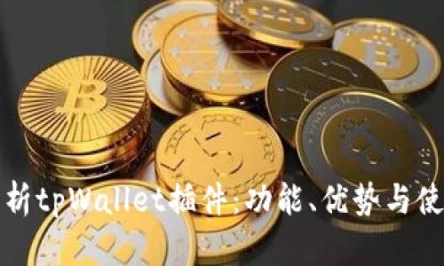 全面解析tpWallet插件：功能、优势与使用指南