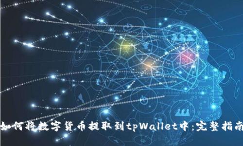 如何将数字货币提取到tpWallet中：完整指南