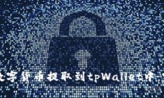 如何将数字货币提取到tpWallet中：完整指南