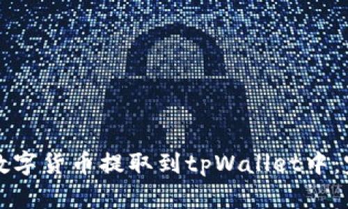 如何将数字货币提取到tpWallet中：完整指南