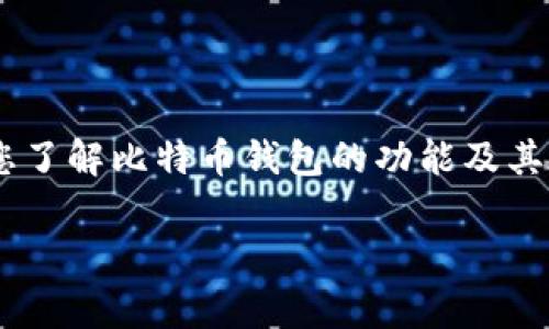 在这个瞬息万变的数字货币领域，用户们越来越渴望理解和使用比特币及各类数字资产。为了帮助您了解比特币钱包的功能及其在加密货币世界的作用，我们将围绕“比特币钱包”这个主题，解答一些常见问题，并提供有用的信息。

 比特币钱包全解析：功能、种类与使用指南