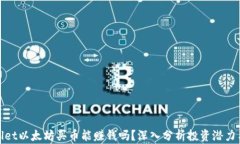 tpWallet以太坊买币能赚钱吗？深入分析投资潜力与