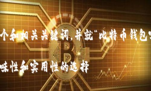 在这个情况下，我将为你提供一个和相关关键词，并就“比特币钱包哪个好玩”的主题撰写详细内容。

比特币钱包推荐：哪个是最具趣味性和实用性的选择