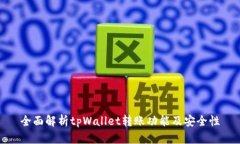 全面解析tpWallet转账功能及安全性
