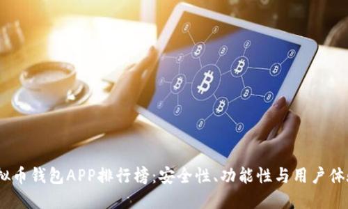 : 2023年虚拟币钱包APP排行榜：安全性、功能性与用户体验的综合评测