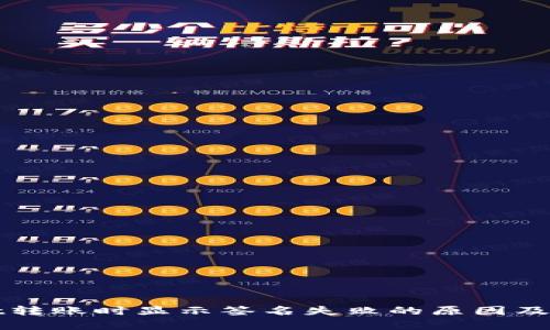 tpWallet转账时显示签名失败的原因及解决方案