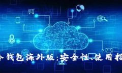  全面解析TP冷钱包海外版：安全性、使用指南与