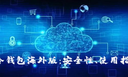  全面解析TP冷钱包海外版：安全性、使用指南与市场前景