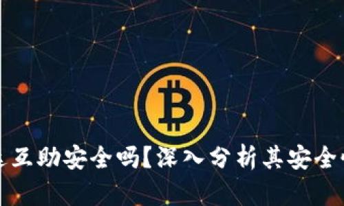 tpWallet波达互助安全吗？深入分析其安全性和用户体验
