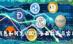 虚拟钱包如何充USDT：全面指南与实用技巧