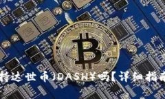 tpWallet支持达世币（DASH）吗？详细指南与常见问