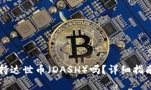 tpWallet支持达世币（DASH）吗？详细指南与常见问答