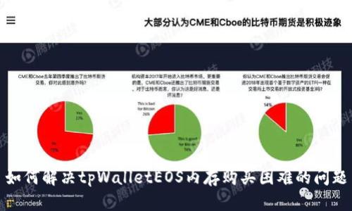 如何解决tpWalletEOS内存购买困难的问题