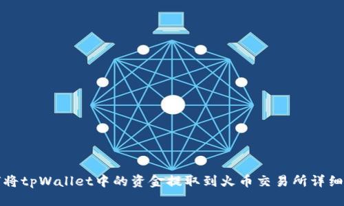 如何将tpWallet中的资金提取到火币交易所详细指南