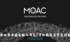 如何将比特币安全放入钱包？详细指南与常见问