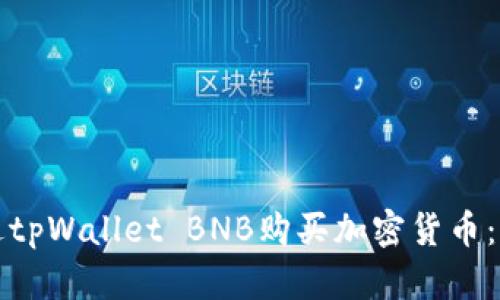 如何通过tpWallet BNB购买加密货币：完整指南
