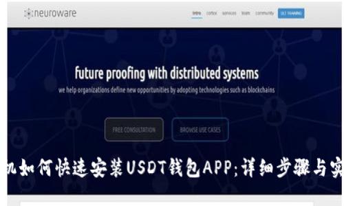 苹果手机如何快速安装USDT钱包APP：详细步骤与实用建议