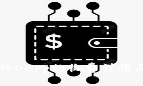 tpWallet中运行DApp的收费详情与常见问题解答