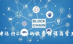 tpWallet中运行DApp的收费详情与常见问题解答