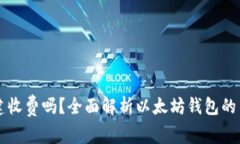 以太坊钱包创建收费吗？全面解析以太坊钱包的