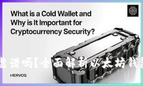 以太坊钱包支持的币靠谱吗？全面解析以太坊钱包及其支持的加密货币