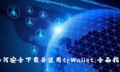 如何安全下载并使用tpWallet：全面指南