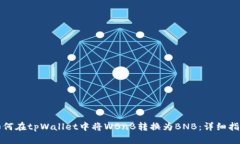 如何在tpWallet中将WBnB转换为BNB：详细指南