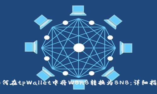 如何在tpWallet中将WBnB转换为BNB：详细指南