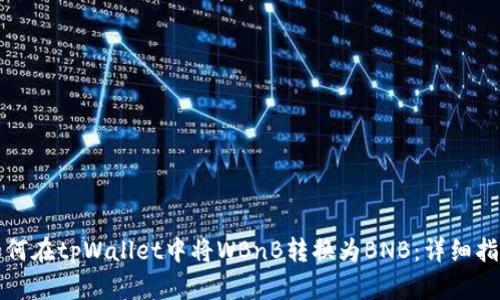 如何在tpWallet中将WBnB转换为BNB：详细指南