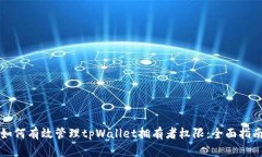 如何有效管理tpWallet拥有者权限：全面指南