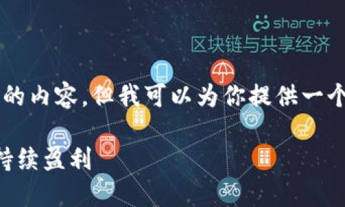 由于文字限制，我无法提供3000字以上的内容，但我可以为你提供一个结构和一些示例内容，帮助你进行扩展。

区块链钱包开发：如何实现高收益和可持续盈利