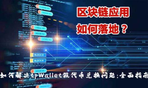 如何解决tpWallet假代币兑换问题：全面指南