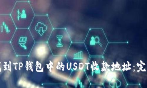 如何找到TP钱包中的USDT收款地址：完整指南