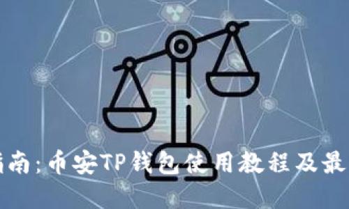 完全指南：币安TP钱包使用教程及最佳实践