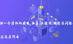 注意: 由于内容长度和复杂性限制，我将提供一个