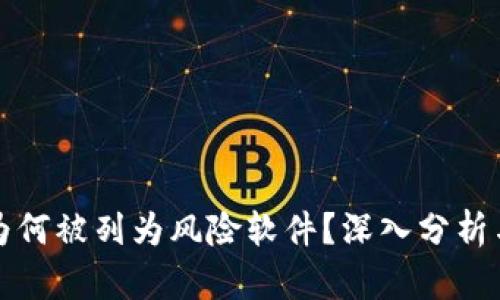 TPWallet为何被列为风险软件？深入分析与防范措施