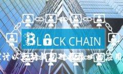 深入探讨以太坊钱包对接接口的应用与实现