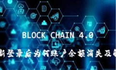 tpWallet重新登录后为何账户余额消失及解决方式分