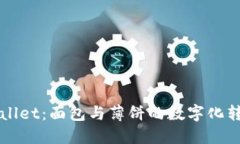 探索TPWallet：面包与薄饼的数字化转型与应用