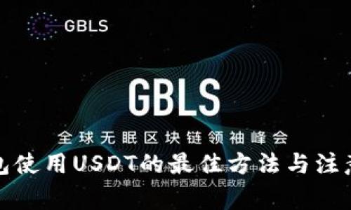 冷钱包使用USDT的最佳方法与注意事项