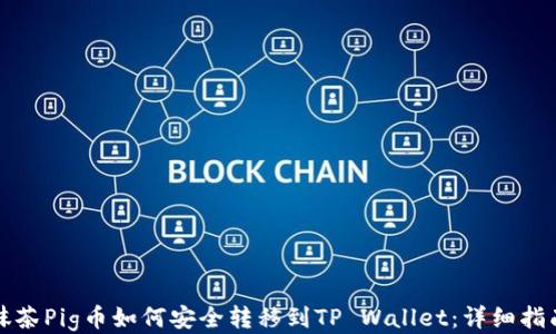 
抹茶Pig币如何安全转移到TP Wallet：详细指南