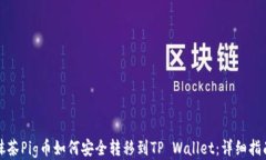 抹茶Pig币如何安全转移到TP Wallet：详细指南