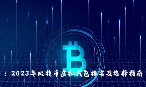 : 2023年比特币虚拟钱包排名及选择指南
