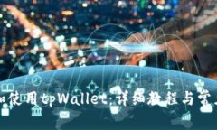 如何创建和使用tpWallet：详细教程与常见问题解答
